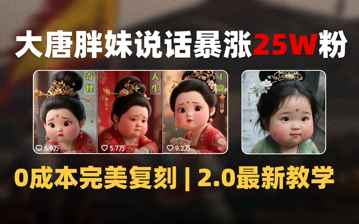 AI大唐胖贵妃说话2.0，40条视频暴涨40w粉，附独家变现攻略搞钱网创吧-网创项目资源站-副业项目-创业项目-搞钱项目搞钱网创吧