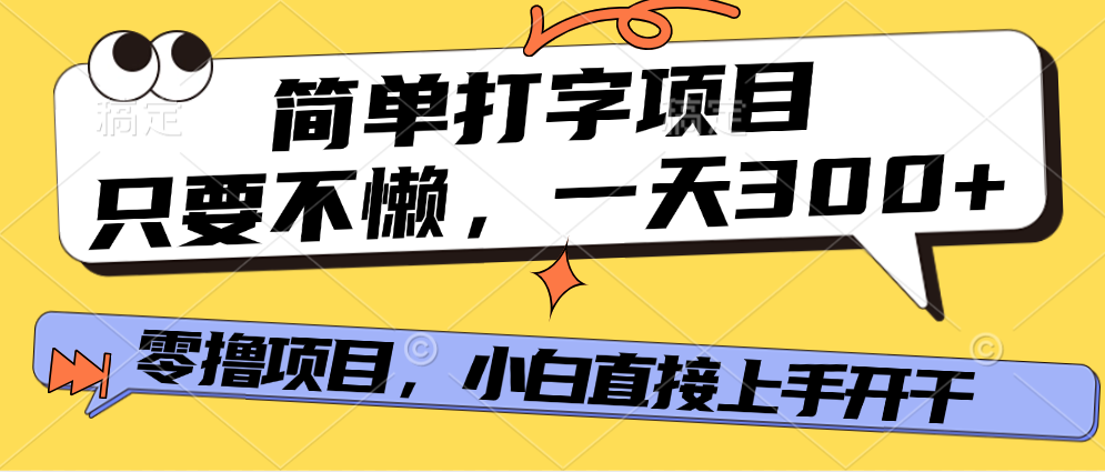 打字项目，零撸项目，一天可撸300+，多劳多得搞钱网创吧-网创项目资源站-副业项目-创业项目-搞钱项目搞钱网创吧