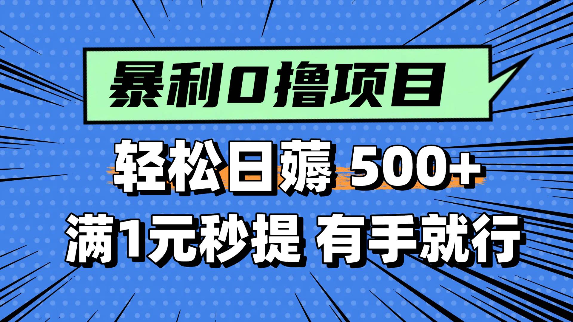 0撸小项目，满1元秒提现，轻松每天500+，小白有手机就能做搞钱网创吧-网创项目资源站-副业项目-创业项目-搞钱项目搞钱网创吧