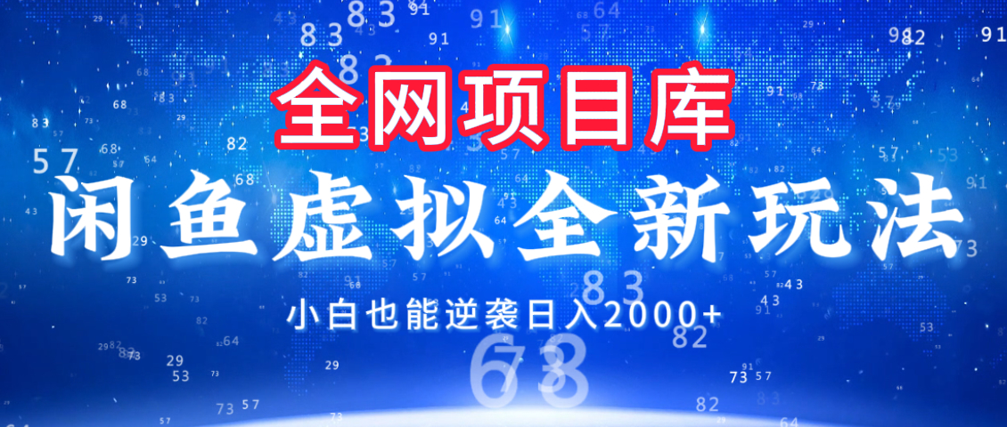 闲鱼虚拟变现新玩法，配合全网项目库，小白也能逆袭日入2000+搞钱网创吧-网创项目资源站-副业项目-创业项目-搞钱项目搞钱网创吧
