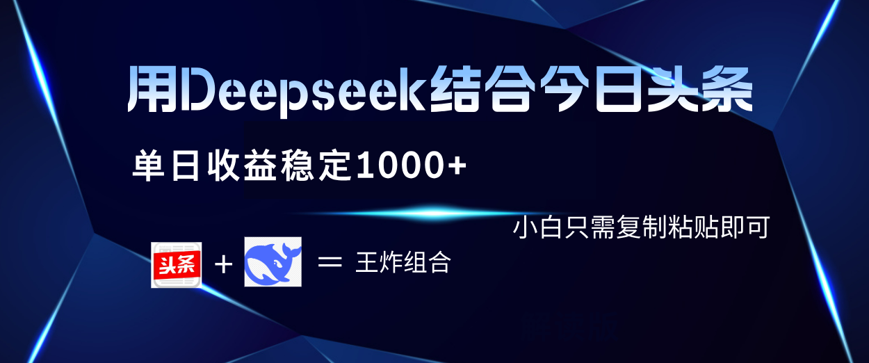 用Deepseek结合今日头条 单日收益稳定1000+ 小白只需复制粘贴即可网创吧-网创项目资源站-副业项目-创业项目-搞钱项目搞钱网创吧