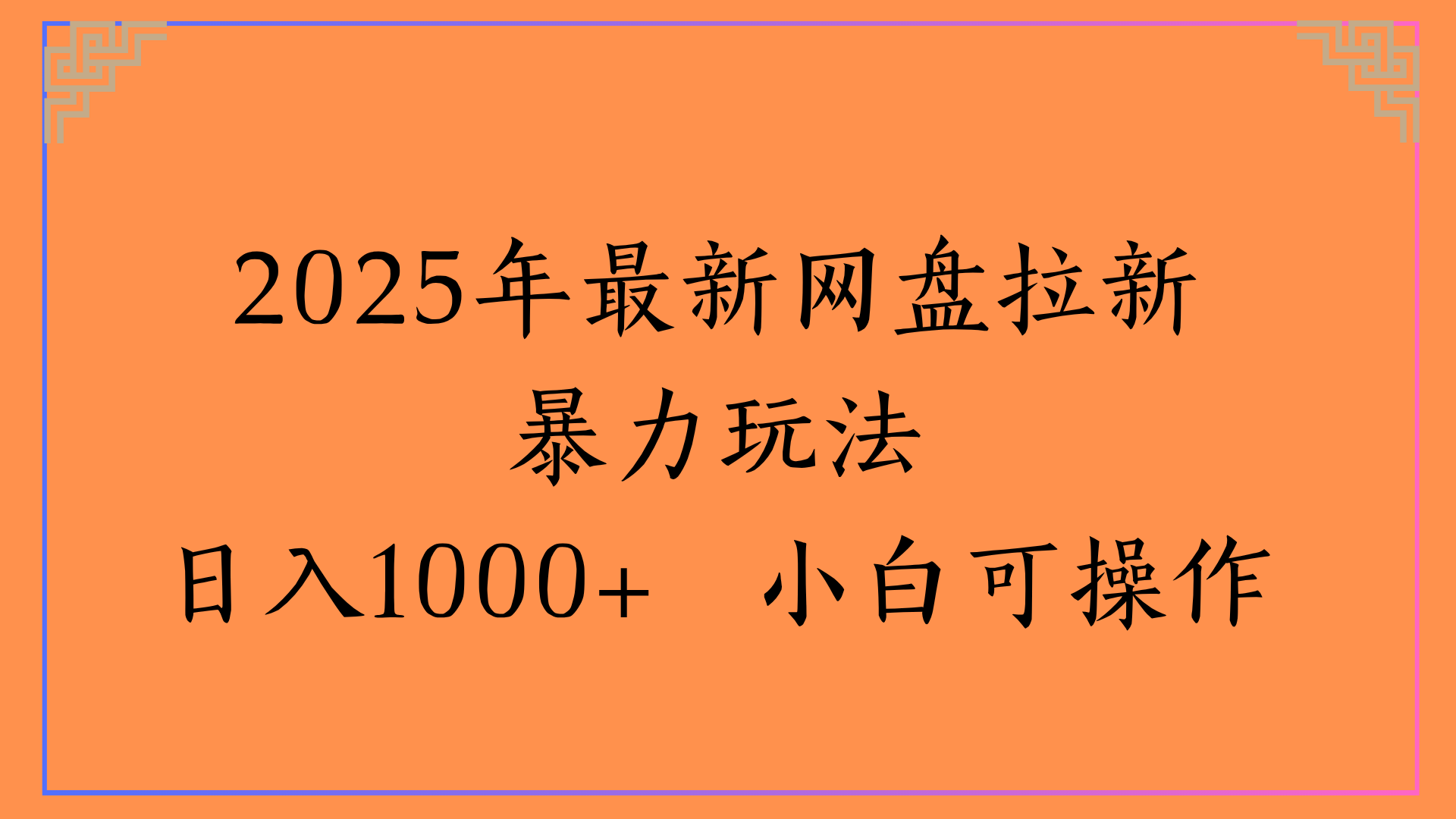 2025年最新网盘拉新暴力玩法日入1000+ 小白可操作搞钱网创吧-网创项目资源站-副业项目-创业项目-搞钱项目搞钱网创吧