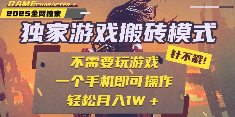 独家游戏搬砖，单手机操作，全自动挂机，不需要玩游戏，日入300+搞钱网创吧-网创项目资源站-副业项目-创业项目-搞钱项目搞钱网创吧