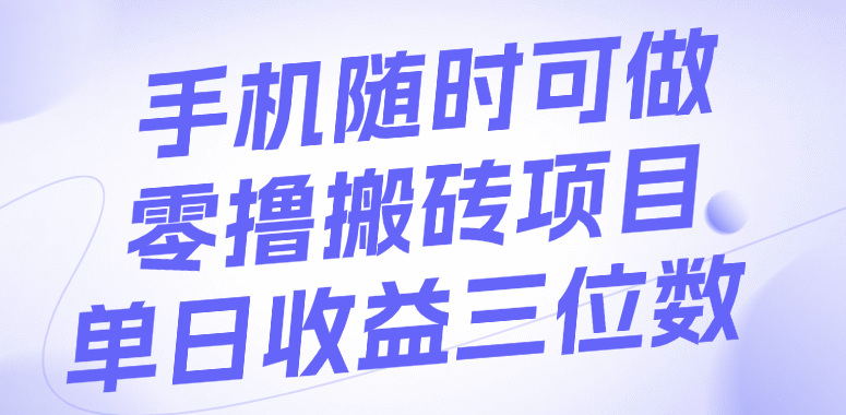 手机随时可做，零撸搬砖项目，单日收益三位数搞钱网创吧-网创项目资源站-副业项目-创业项目-搞钱项目搞钱网创吧