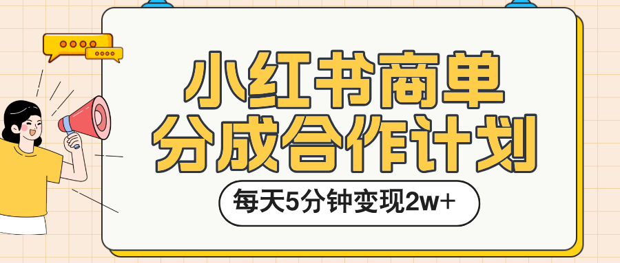 小红书商单分成合作计划，每天五分钟变现2w➕搞钱网创吧-网创项目资源站-副业项目-创业项目-搞钱项目搞钱网创吧