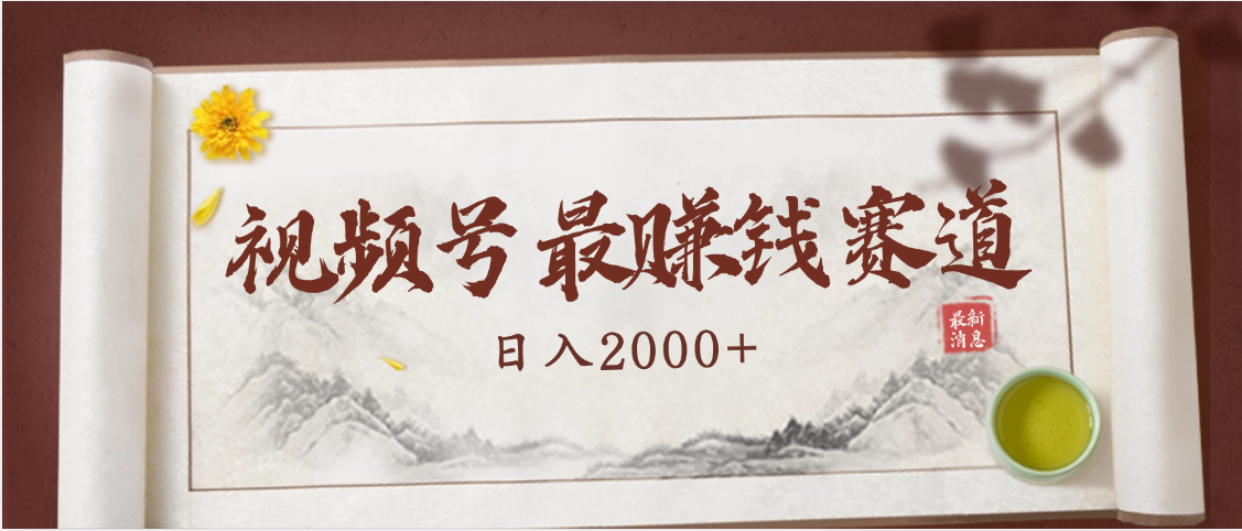 2025视频号惊爆玩法来袭！聚焦老年养生赛道，无脑搬运爆款视频，轻松日入2000+网创吧-网创项目资源站-副业项目-创业项目-搞钱项目搞钱网创吧