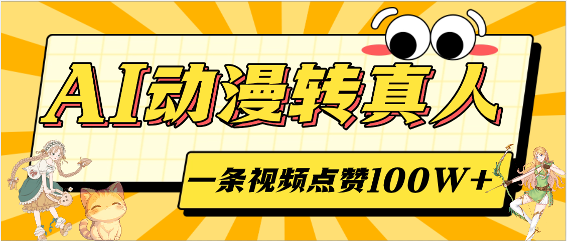 AI动漫转真人，一条视频点赞100W+，单日变现2000+网创吧-网创项目资源站-副业项目-创业项目-搞钱项目搞钱网创吧
