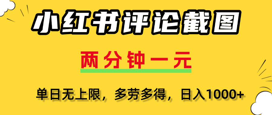 小红书评论截图，一条0.5元，多劳多得！搞钱网创吧-网创项目资源站-副业项目-创业项目-搞钱项目搞钱网创吧