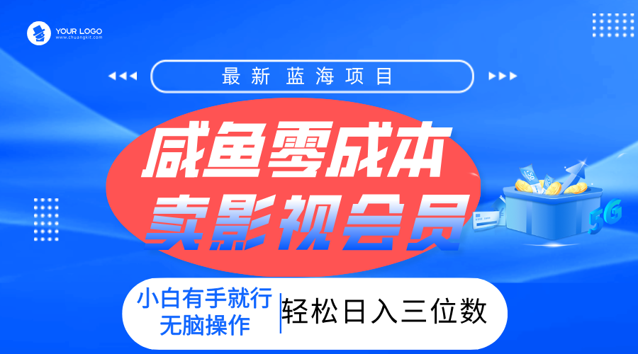 零成本卖影视会员，一天卖出上百单，轻松日入三位数！搞钱网创吧-网创项目资源站-副业项目-创业项目-搞钱项目搞钱网创吧