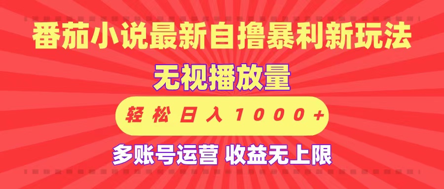 最新番茄小说自撸暴利新玩法！无视播放量，可放大，轻松日入1000+，收益无上限！搞钱网创吧-网创项目资源站-副业项目-创业项目-搞钱项目搞钱网创吧