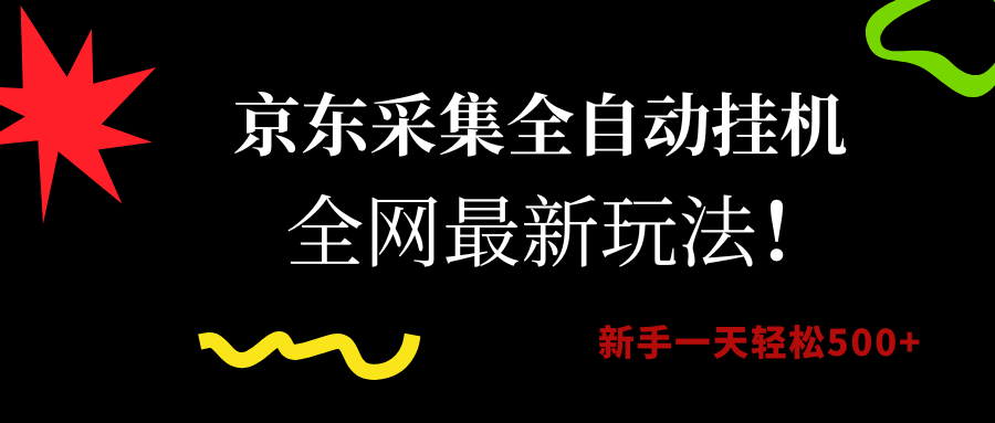 京东采集全自动挂机，全网最新玩法，新手一天轻松500+搞钱网创吧-网创项目资源站-副业项目-创业项目-搞钱项目搞钱网创吧