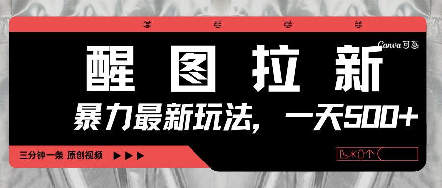 醒图拉新，暴力新玩法，光用手机三分钟制作一条视频，一天轻松500+搞钱网创吧-网创项目资源站-副业项目-创业项目-搞钱项目搞钱网创吧