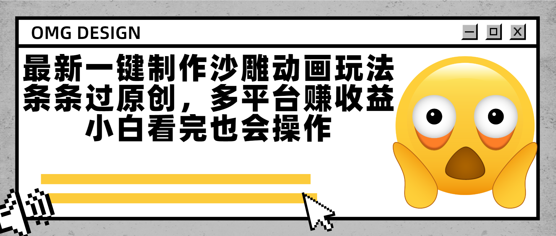 最新一键制作沙雕动画玩法，条条过原创多平台赚收益，小白看完也会操作搞钱网创吧-网创项目资源站-副业项目-创业项目-搞钱项目搞钱网创吧