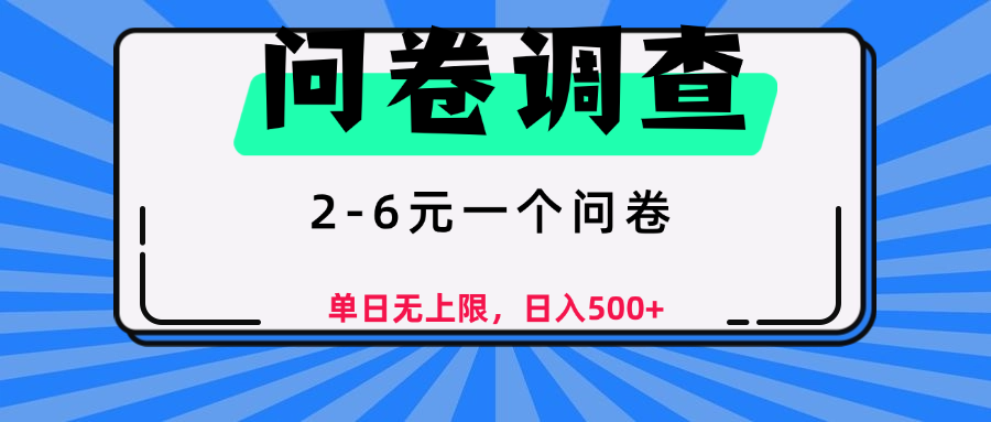 问卷调查，顾名思义，就是一些调查公司通过各个平台发布问卷任务搞钱网创吧-网创项目资源站-副业项目-创业项目-搞钱项目搞钱网创吧