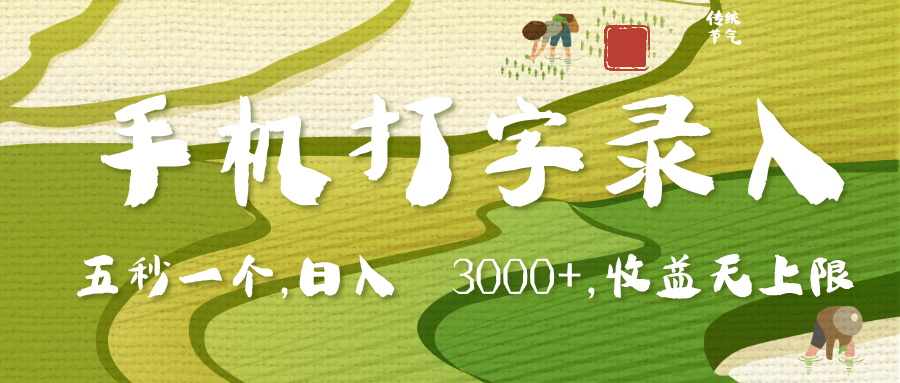 手机打字录入，五秒一个，日入 3000+，收入无上限网创吧-网创项目资源站-副业项目-创业项目-搞钱项目搞钱网创吧