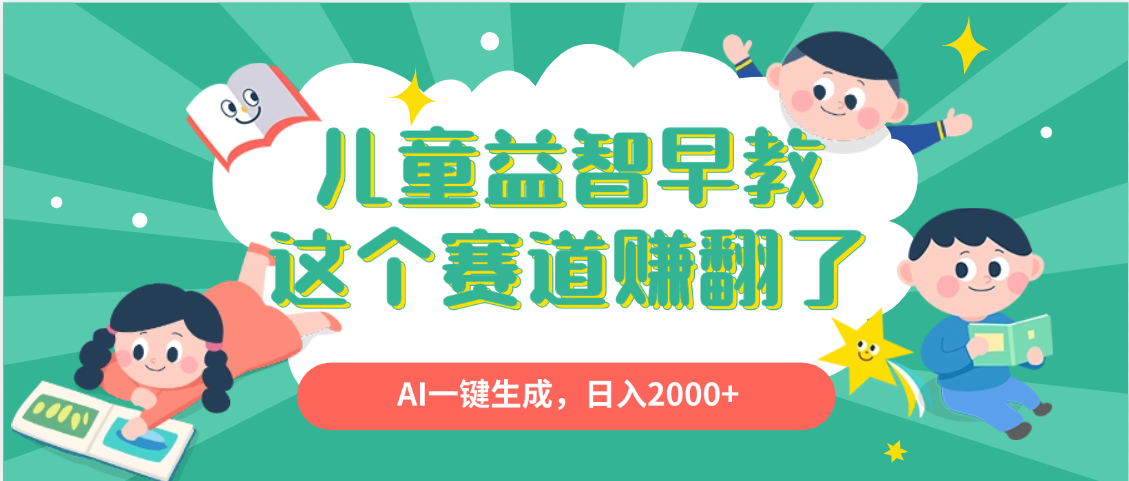 利用AI一键生成原创视频，儿童益智早教，日入2000+，小白看完也能秒上手网创吧-网创项目资源站-副业项目-创业项目-搞钱项目搞钱网创吧