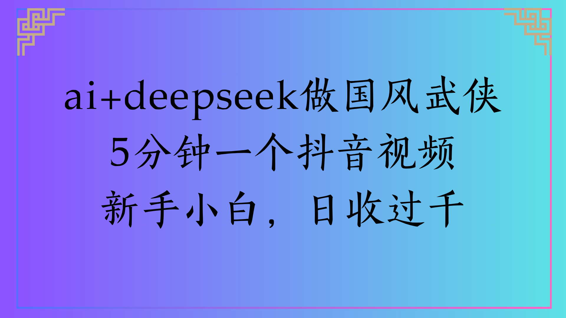 Al生成国风武侠故事狂撸视频分成收盖轻松日入(000+搞钱网创吧-网创项目资源站-副业项目-创业项目-搞钱项目搞钱网创吧