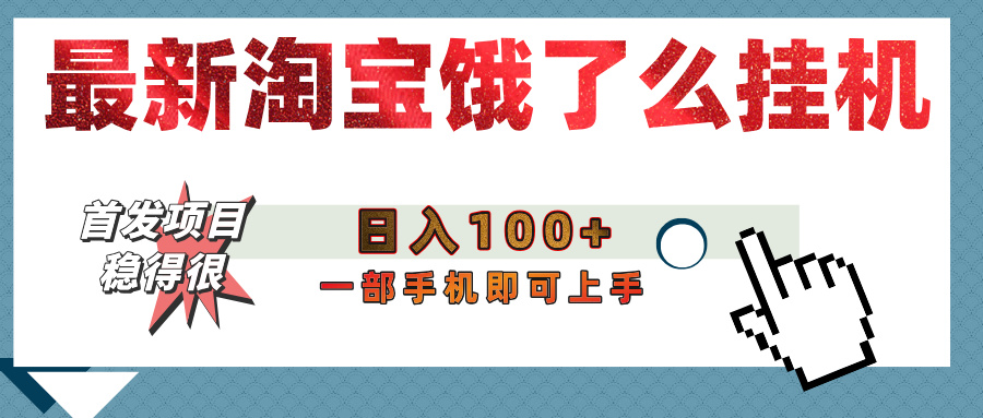 【首发上新】淘宝饿了么浏览挂机项目（稳定日入100+，稳）搞钱网创吧-网创项目资源站-副业项目-创业项目-搞钱项目搞钱网创吧