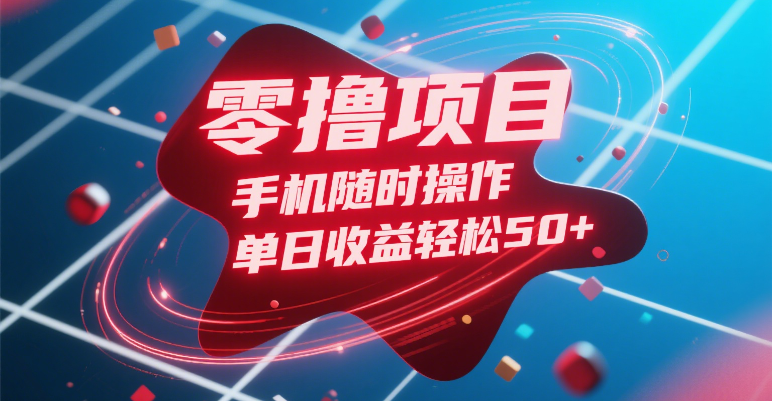 零撸项目，手机随时操作，单日收益轻松50+搞钱网创吧-网创项目资源站-副业项目-创业项目-搞钱项目搞钱网创吧