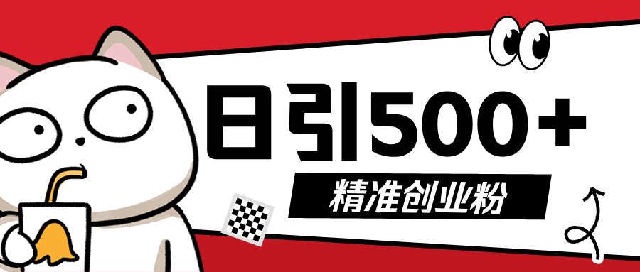 5月最新抖音引流创业粉模板，几分钟一个视频，非常暴力，小白直接可上手操作!网创吧-网创项目资源站-副业项目-创业项目-搞钱项目搞钱网创吧