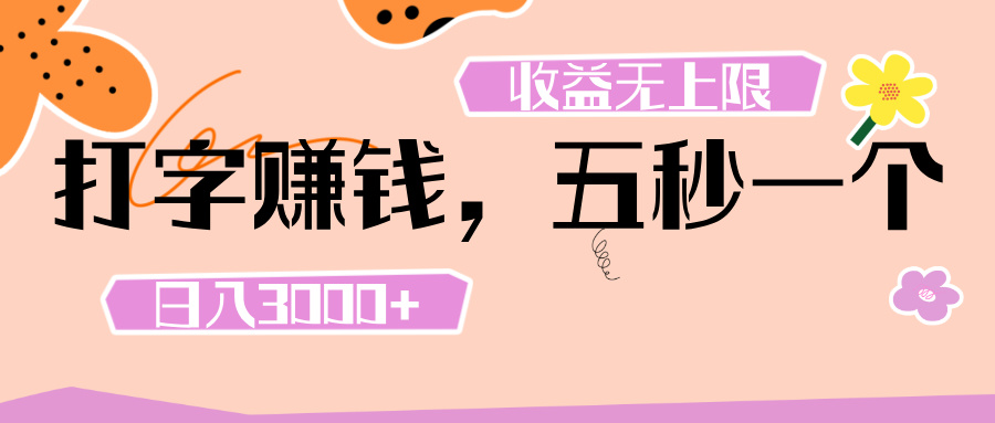 打字 赚钱 ， 五秒一个， 日入 3000+ ， 收益 无上限网创吧-网创项目资源站-副业项目-创业项目-搞钱项目搞钱网创吧