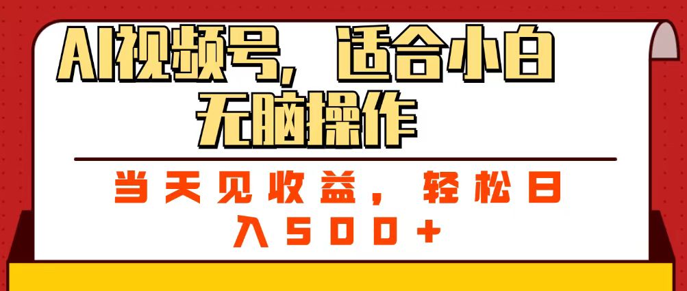 ai视频号，适合小白无脑操作，当天见收益，轻松日入500+搞钱网创吧-网创项目资源站-副业项目-创业项目-搞钱项目搞钱网创吧