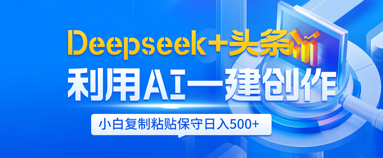 Deepseek+头条   利用AI辅助一键创作文章，小白轻松上手，只需复制粘贴保守日入500+搞钱网创吧-网创项目资源站-副业项目-创业项目-搞钱项目搞钱网创吧