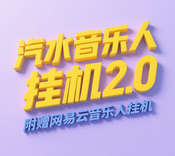 汽水音乐人挂机2.0（附赠网易云音乐人挂机）单账号月入6000＋，可矩阵搞钱网创吧-网创项目资源站-副业项目-创业项目-搞钱项目搞钱网创吧