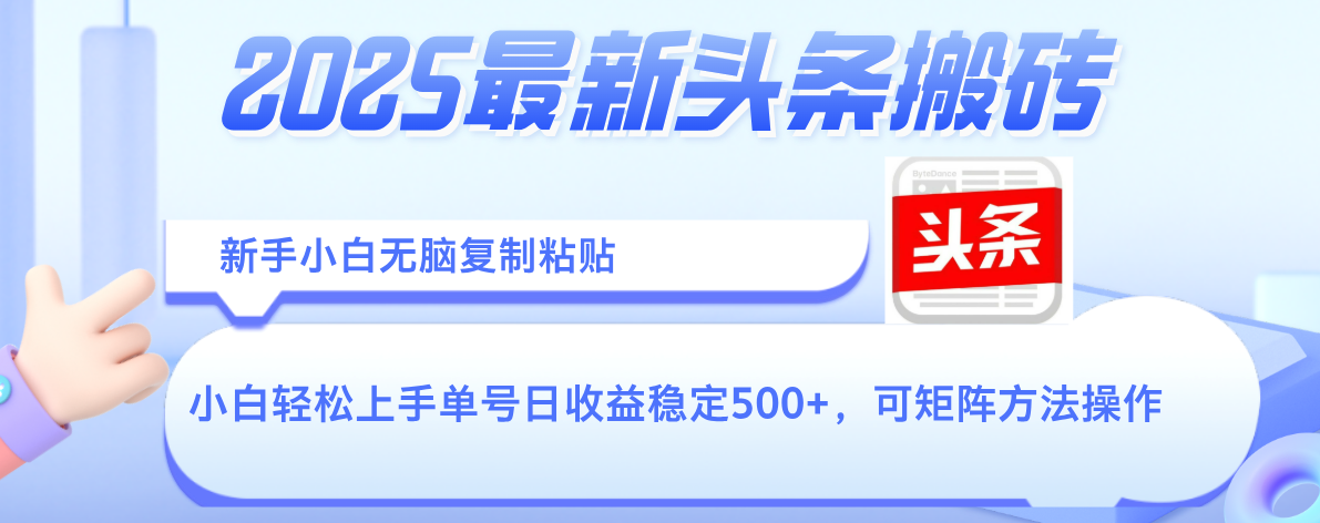 2025年最新头条搬砖，新手小白无脑复制粘贴，轻松达到单号收益500+，可矩阵放大操作搞钱网创吧-网创项目资源站-副业项目-创业项目-搞钱项目搞钱网创吧