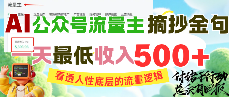 AI公众号流量主摘抄金句，看透人性底层的流量逻辑，一天最低收入500+网创吧-网创项目资源站-副业项目-创业项目-搞钱项目搞钱网创吧