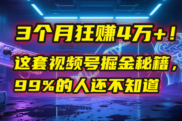 3个月，4万+！这是我最近在视频号刚拿到的结果。搞钱网创吧-网创项目资源站-副业项目-创业项目-搞钱项目搞钱网创吧