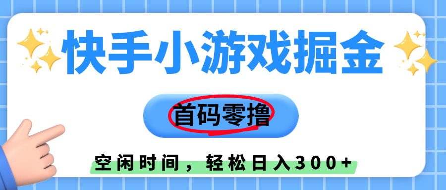 快手小游戏掘金，首码零撸，小白直接上手，知道的人少，早上车，早赚钱搞钱网创吧-网创项目资源站-副业项目-创业项目-搞钱项目搞钱网创吧