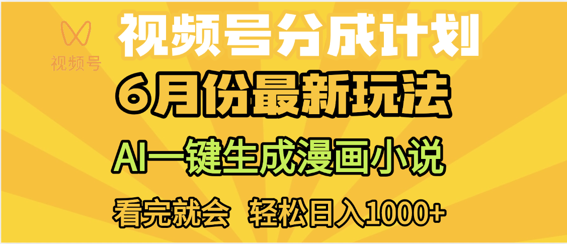 视频号分成计划，AI小说漫画，AI一键生成，无需剪辑，小白日入1000+搞钱网创吧-网创项目资源站-副业项目-创业项目-搞钱项目搞钱网创吧