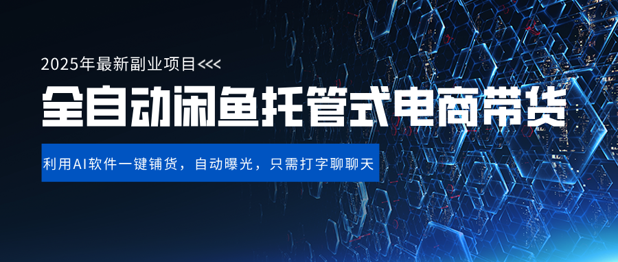 闲鱼全自动电商带货,三年磨一剑，一朝露锋芒，长期稳定项目，单日稳定变现500+网创吧-网创项目资源站-副业项目-创业项目-搞钱项目搞钱网创吧