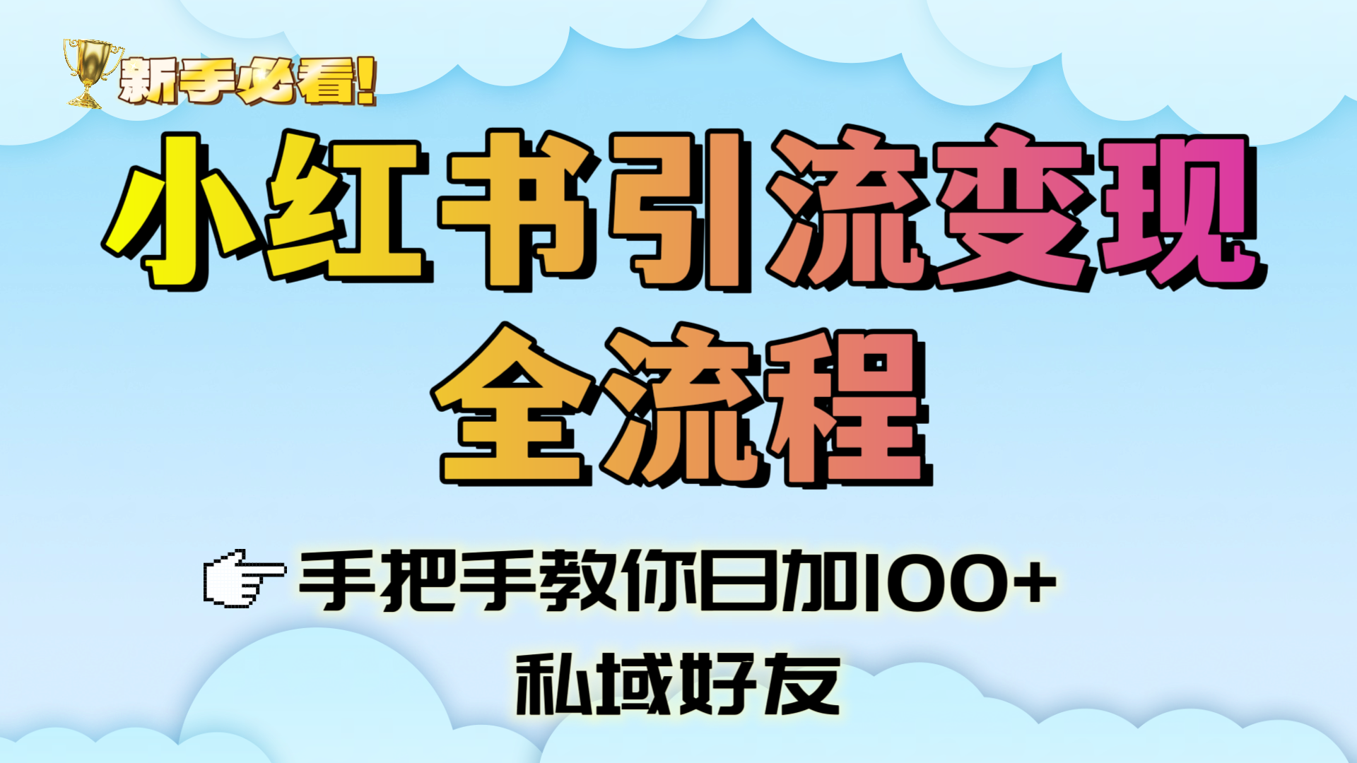 新手必看！小红书引流变现全流程，手把手教你日加100+私域好友搞钱网创吧-网创项目资源站-副业项目-创业项目-搞钱项目搞钱网创吧