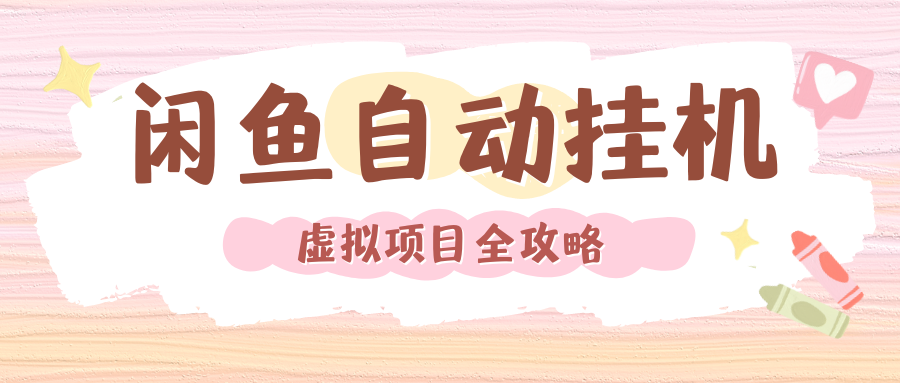 2024年闲鱼自动挂机，单号月入3000，可矩阵批量操作。附完整资料包及实操教程网创吧-网创项目资源站-副业项目-创业项目-搞钱项目搞钱网创吧
