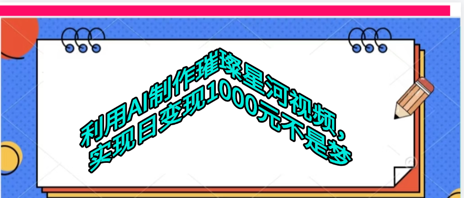 利用AI制作璀璨星河视频搞钱网创吧-网创项目资源站-副业项目-创业项目-搞钱项目搞钱网创吧