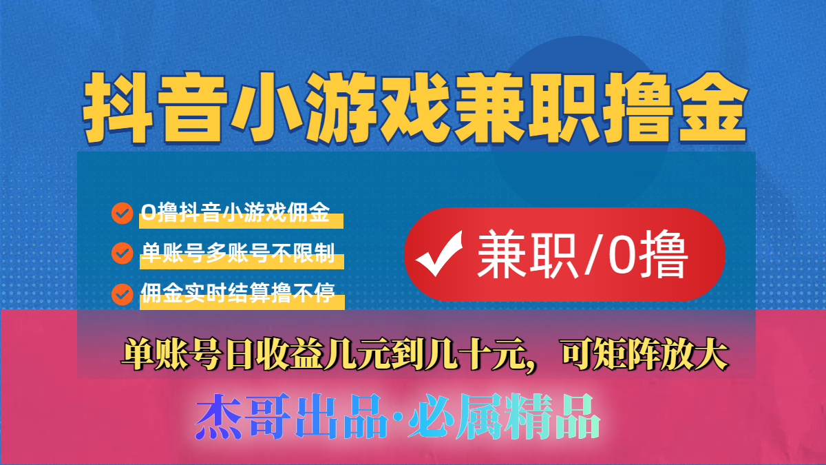 【抖音小游戏自刷项目】小白福利款，单账号每天挣几十，多刷多赚搞钱网创吧-网创项目资源站-副业项目-创业项目-搞钱项目搞钱网创吧