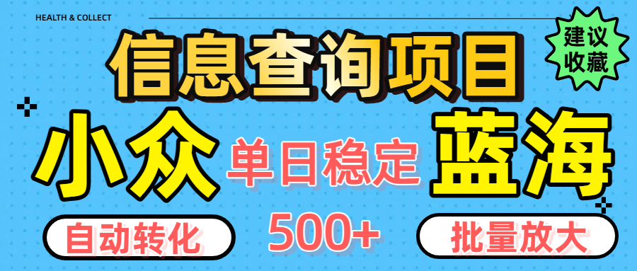 小众蓝海信息查询项目，全自动转化赚钱，单日稳定500+，可批量无限放大搞钱网创吧-网创项目资源站-副业项目-创业项目-搞钱项目搞钱网创吧