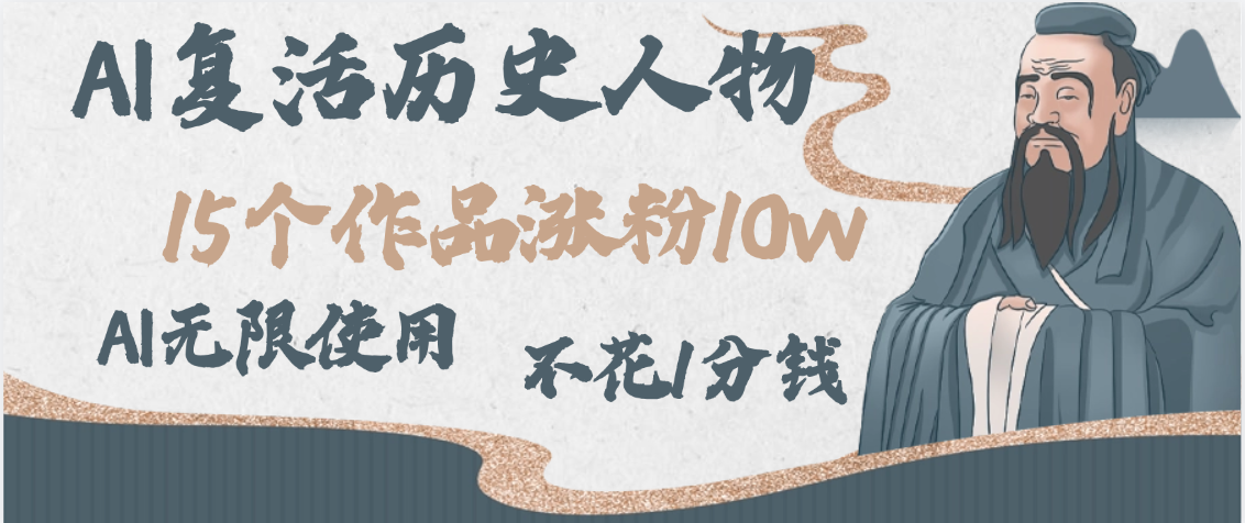 AI复活历史人物，15个作品涨粉10w，附：不花1分钱无限使用AI搞钱网创吧-网创项目资源站-副业项目-创业项目-搞钱项目搞钱网创吧