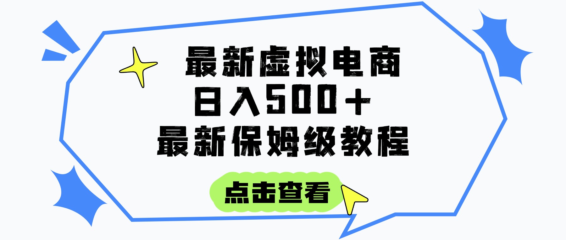 日入300+的虚拟电商项目，保姆级教程，全网最详细，操作简单，每天一个小时，实现被动收入搞钱网创吧-网创项目资源站-副业项目-创业项目-搞钱项目搞钱网创吧