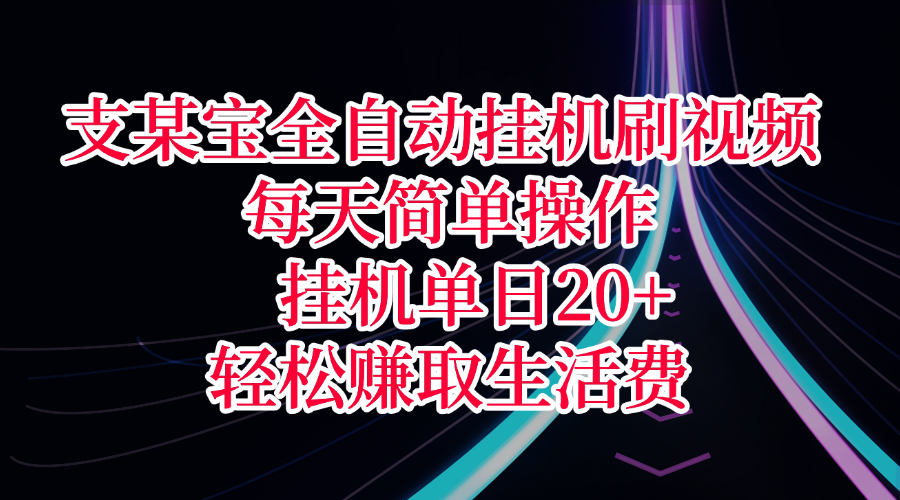 支某宝全自动挂机刷视频，每天简单操作，挂机单日20+，轻松赚取生活费搞钱网创吧-网创项目资源站-副业项目-创业项目-搞钱项目搞钱网创吧