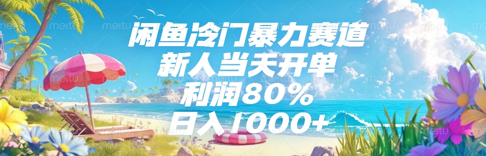 闲鱼冷门暴力赛道，新人可当天开单，利润80%，日入1000+网创吧-网创项目资源站-副业项目-创业项目-搞钱项目搞钱网创吧