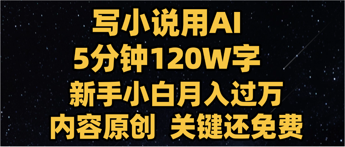 写小说用AI,关键还免费，5分钟120W字，懒人必备神器，副业最佳选择搞钱网创吧-网创项目资源站-副业项目-创业项目-搞钱项目搞钱网创吧