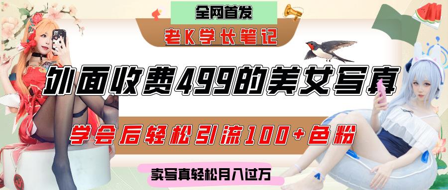 外面收费499的美女写真制作技术，学会后轻松引流色粉变现，日引100+色粉，轻松月入过万搞钱网创吧-网创项目资源站-副业项目-创业项目-搞钱项目搞钱网创吧