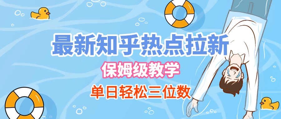 最新知乎热点拉新，保姆级玩法，单日轻松日入三位数搞钱网创吧-网创项目资源站-副业项目-创业项目-搞钱项目搞钱网创吧