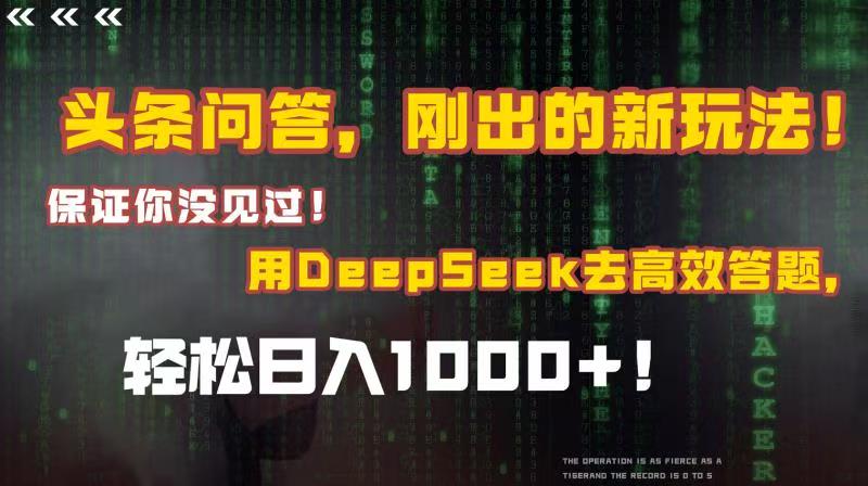 头条问答，刚出的新玩法！保证你没见过！结合Deepseek高效答题，轻松日入1000+搞钱网创吧-网创项目资源站-副业项目-创业项目-搞钱项目搞钱网创吧