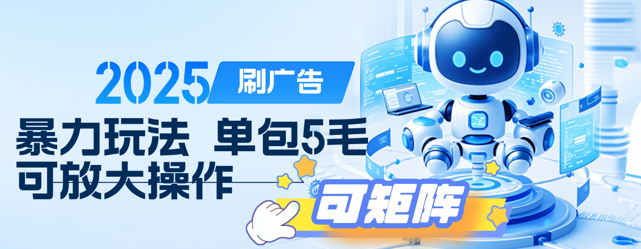 2025年零撸小项目，广告掘金，纯刷广告 每个广告5毛，可以放大矩阵操作搞钱网创吧-网创项目资源站-副业项目-创业项目-搞钱项目搞钱网创吧