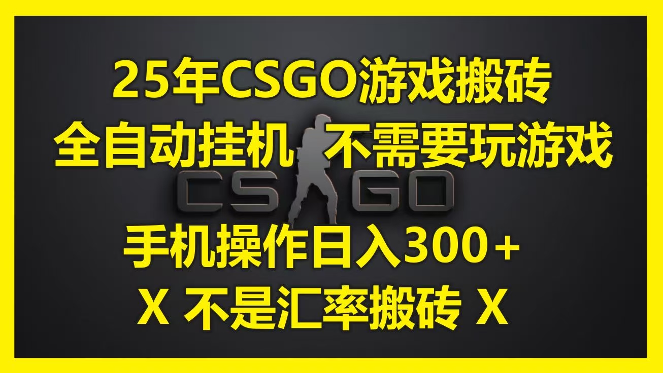 25年CSGO游戏搬砖，全自动挂机，不需要玩游戏，手机操作日入300+。(不是汇率搬砖)网创吧-网创项目资源站-副业项目-创业项目-搞钱项目搞钱网创吧