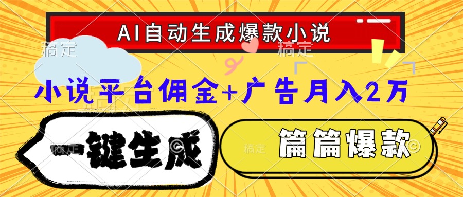 Ai自动生成网文爆款小说，一件生成小说大纲、故事情节，每篇都是爆款，小说平台佣金加广告月入2万搞钱网创吧-网创项目资源站-副业项目-创业项目-搞钱项目搞钱网创吧